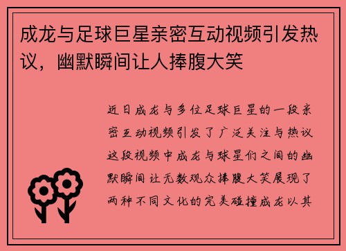 成龙与足球巨星亲密互动视频引发热议，幽默瞬间让人捧腹大笑