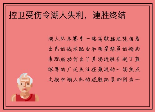 控卫受伤令湖人失利，連胜终结