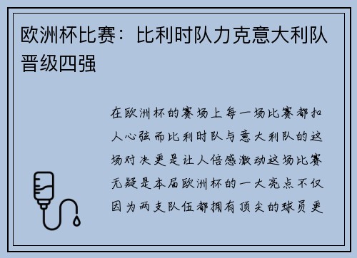 欧洲杯比赛：比利时队力克意大利队晋级四强