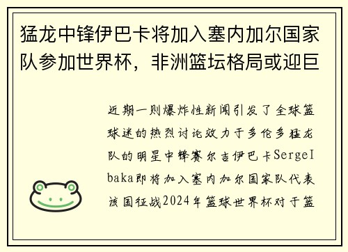 猛龙中锋伊巴卡将加入塞内加尔国家队参加世界杯，非洲篮坛格局或迎巨变