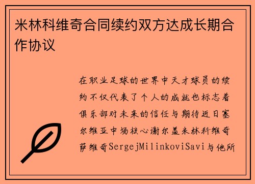 米林科维奇合同续约双方达成长期合作协议