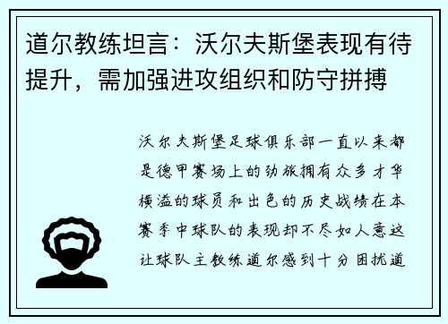 道尔教练坦言：沃尔夫斯堡表现有待提升，需加强进攻组织和防守拼搏