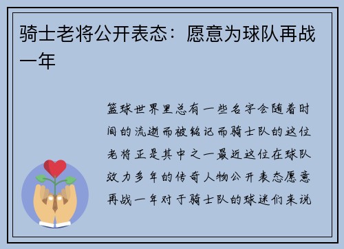 骑士老将公开表态：愿意为球队再战一年