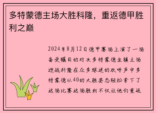 多特蒙德主场大胜科隆，重返德甲胜利之巅