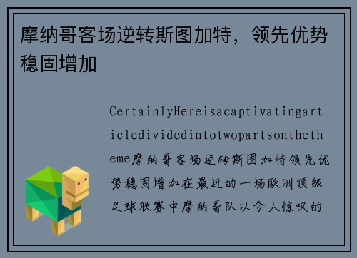 摩纳哥客场逆转斯图加特，领先优势稳固增加