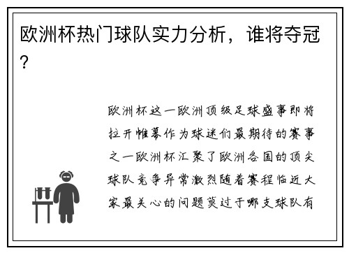 欧洲杯热门球队实力分析，谁将夺冠？