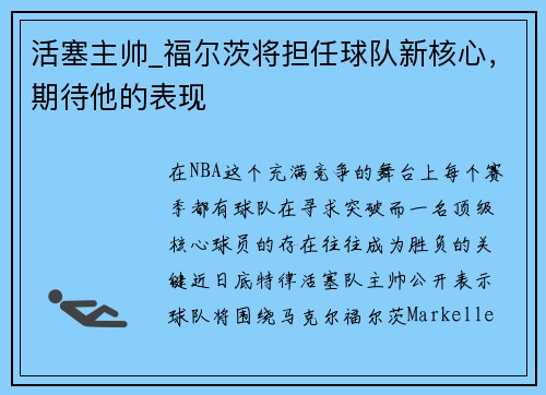 活塞主帅_福尔茨将担任球队新核心，期待他的表现