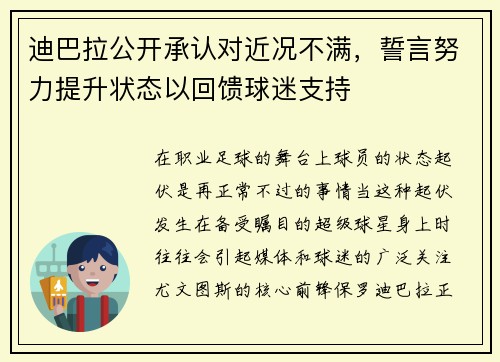 迪巴拉公开承认对近况不满，誓言努力提升状态以回馈球迷支持