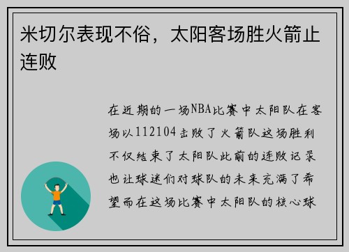 米切尔表现不俗，太阳客场胜火箭止连败