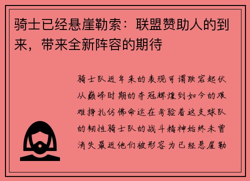 骑士已经悬崖勒索：联盟赞助人的到来，带来全新阵容的期待