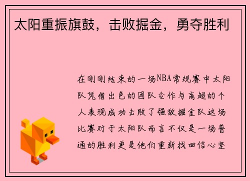 太阳重振旗鼓,击败掘金,勇夺胜利