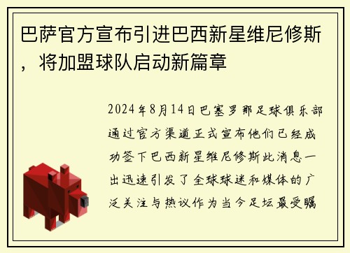 巴萨官方宣布引进巴西新星维尼修斯，将加盟球队启动新篇章