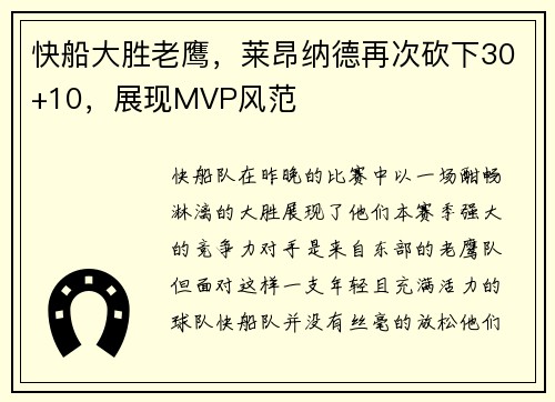 快船大胜老鹰，莱昂纳德再次砍下30+10，展现MVP风范