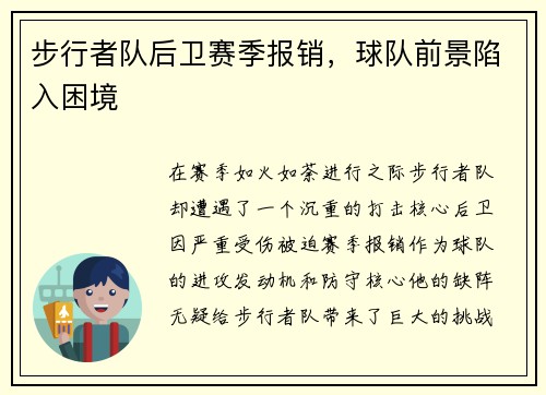 步行者队后卫赛季报销,球队前景陷入困境