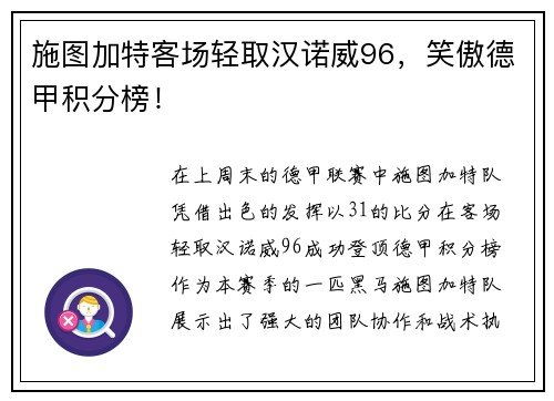 施图加特客场轻取汉诺威96，笑傲德甲积分榜！
