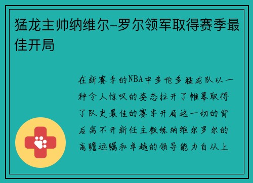 猛龙主帅纳维尔-罗尔领军取得赛季最佳开局