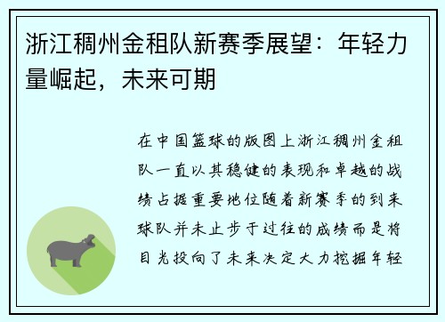 浙江稠州金租队新赛季展望:年轻力量崛起,未来可期