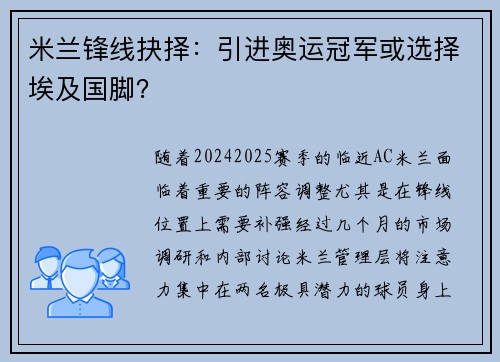 米兰锋线抉择：引进奥运冠军或选择埃及国脚？