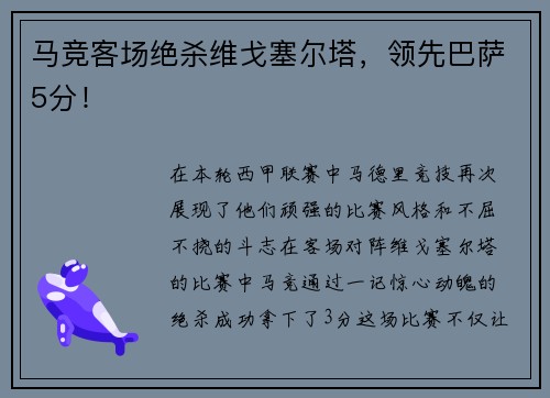 马竞客场绝杀维戈塞尔塔，领先巴萨5分！