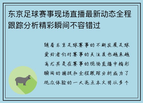 东京足球赛事现场直播最新动态全程跟踪分析精彩瞬间不容错过