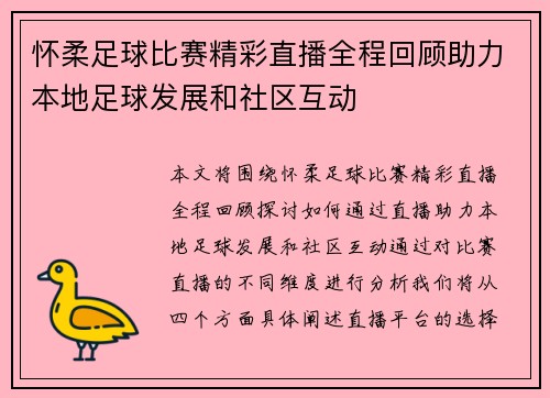 怀柔足球比赛精彩直播全程回顾助力本地足球发展和社区互动