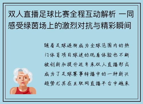 双人直播足球比赛全程互动解析 一同感受绿茵场上的激烈对抗与精彩瞬间