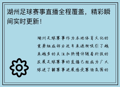湖州足球赛事直播全程覆盖，精彩瞬间实时更新！