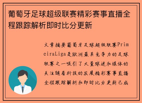葡萄牙足球超级联赛精彩赛事直播全程跟踪解析即时比分更新