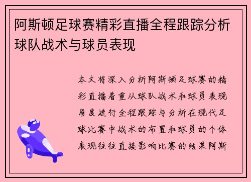 阿斯顿足球赛精彩直播全程跟踪分析球队战术与球员表现